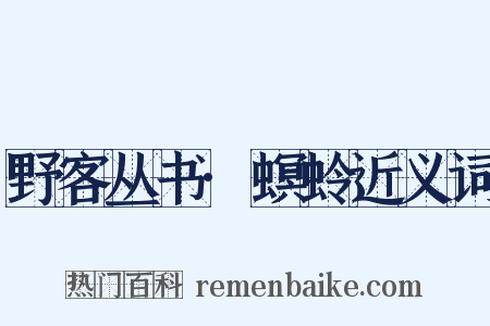 野客丛书·螟蛉近义词是什么意思的图片